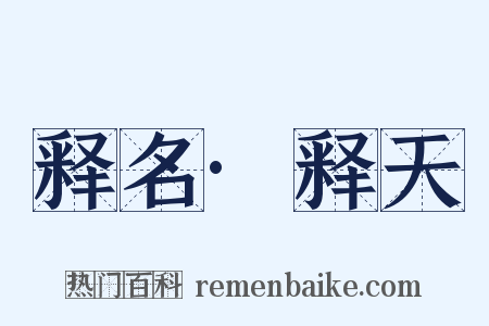 释名·释天是什么意思的图片